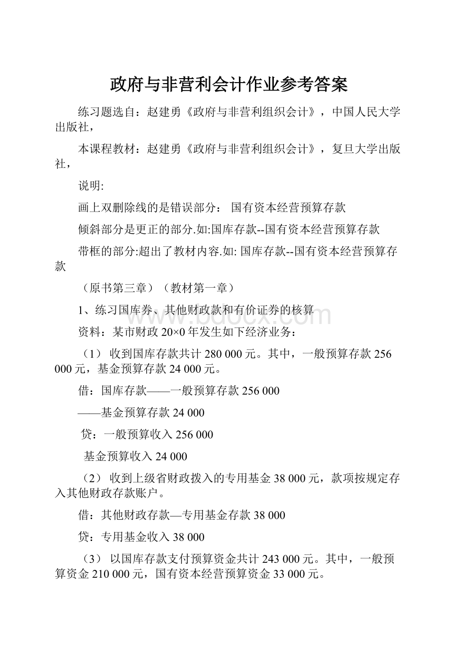 政府与非营利会计作业参考答案.docx