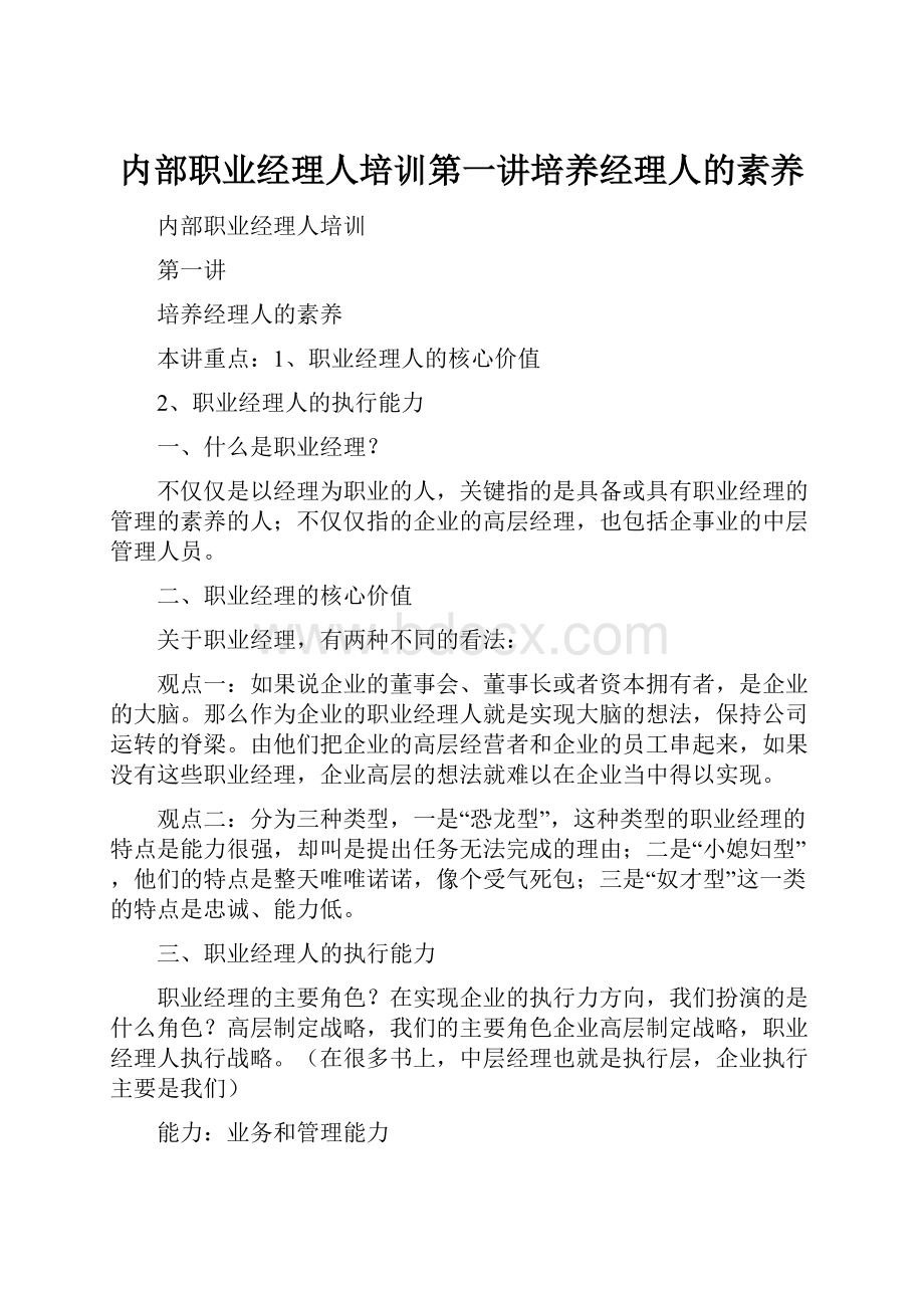 内部职业经理人培训第一讲培养经理人的素养.docx_第1页