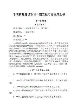 学院新建建设项目一期工程可行性策划书.docx