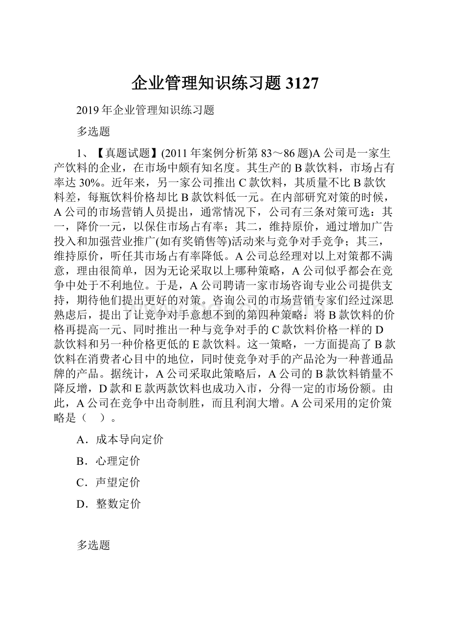 企业管理知识练习题3127.docx_第1页