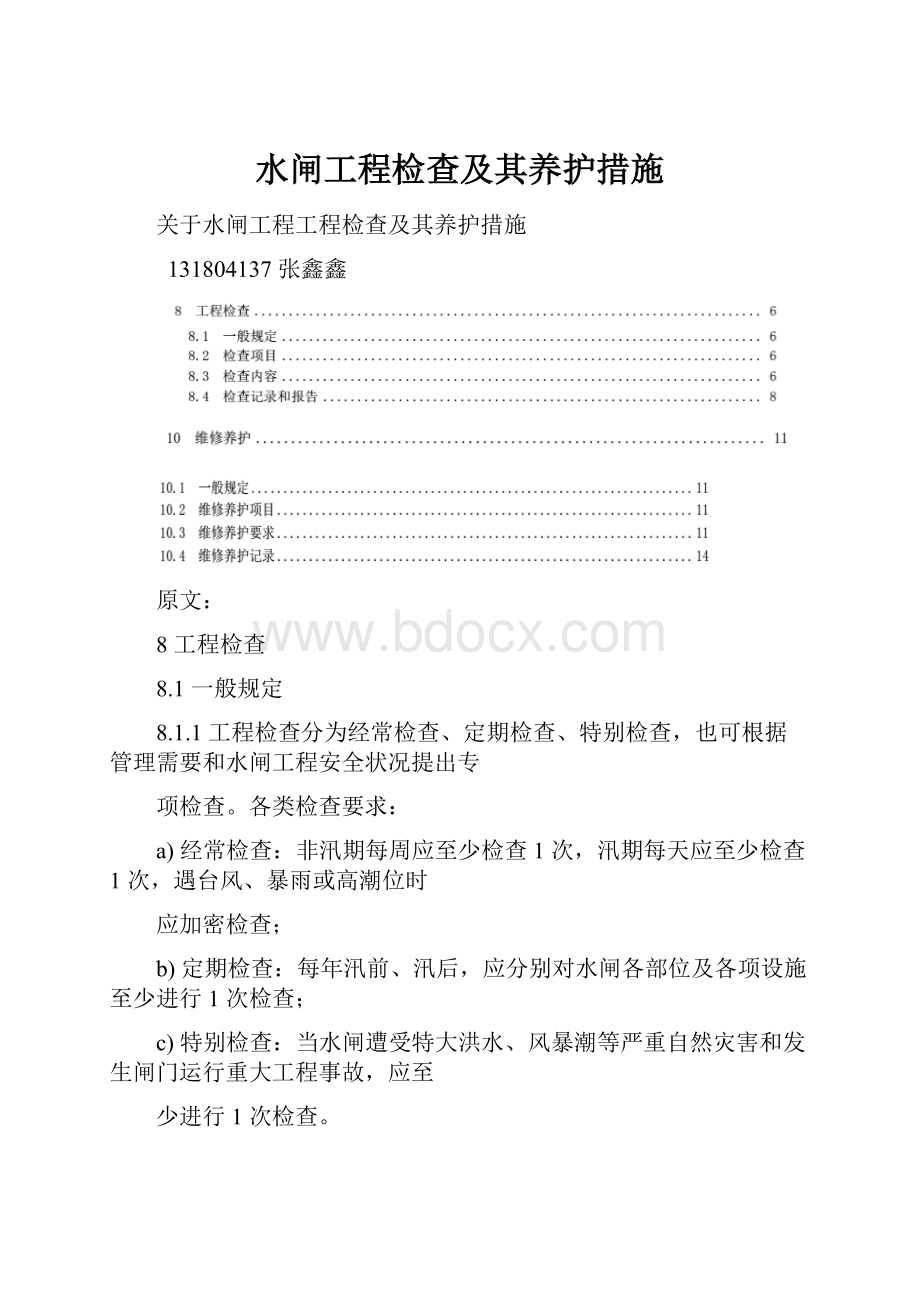 水闸工程检查及其养护措施.docx