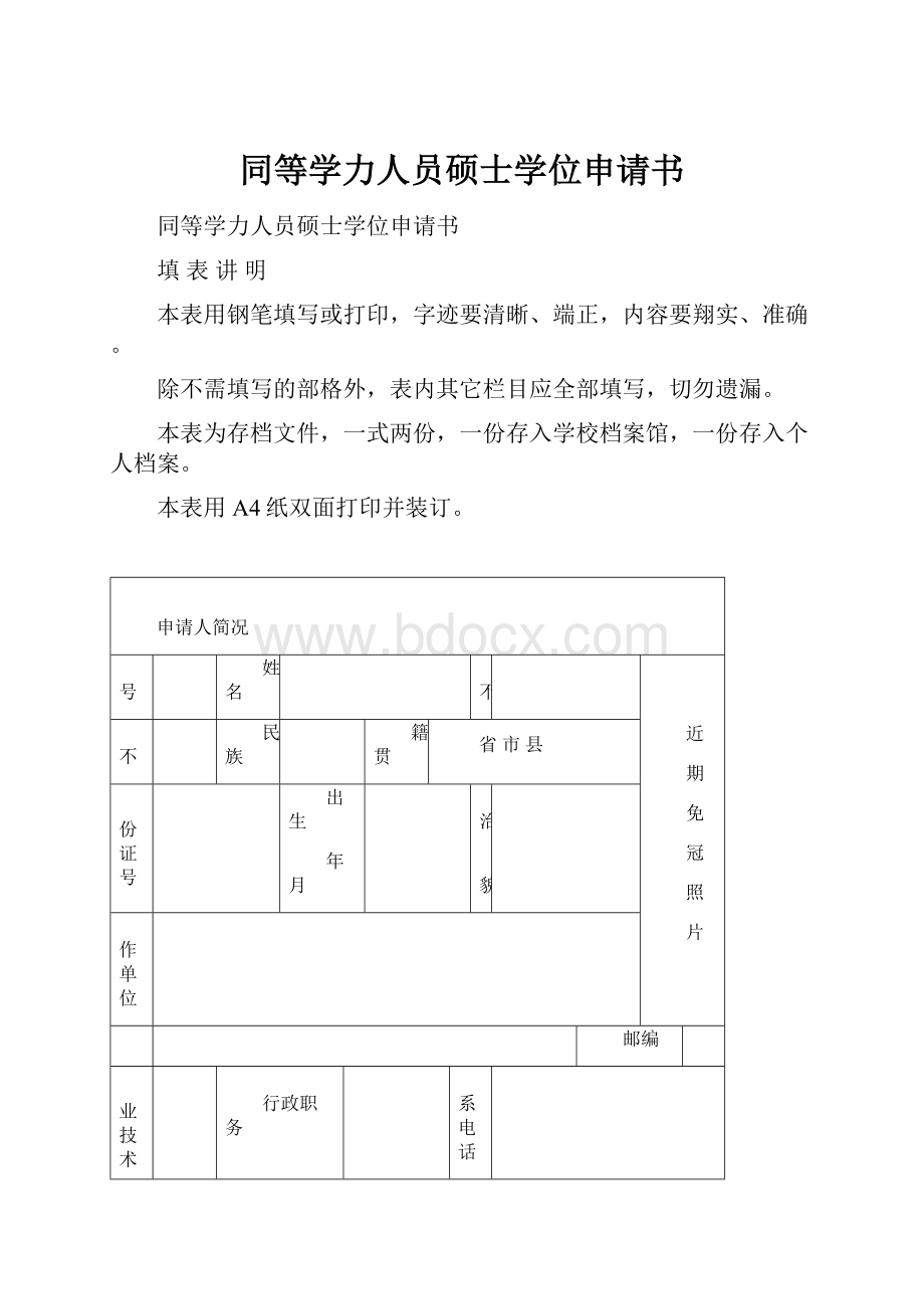 同等学力人员硕士学位申请书.docx