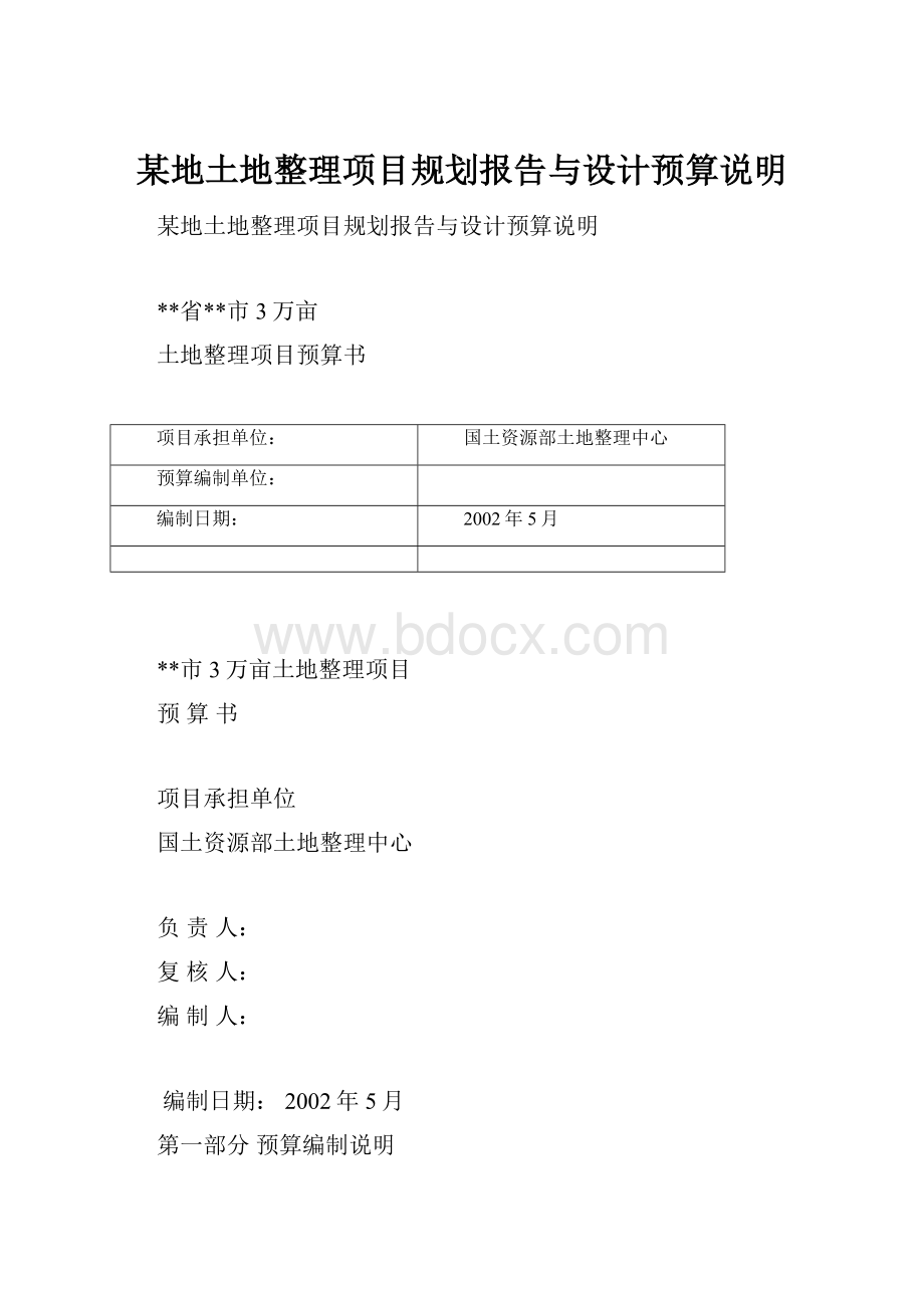 某地土地整理项目规划报告与设计预算说明.docx