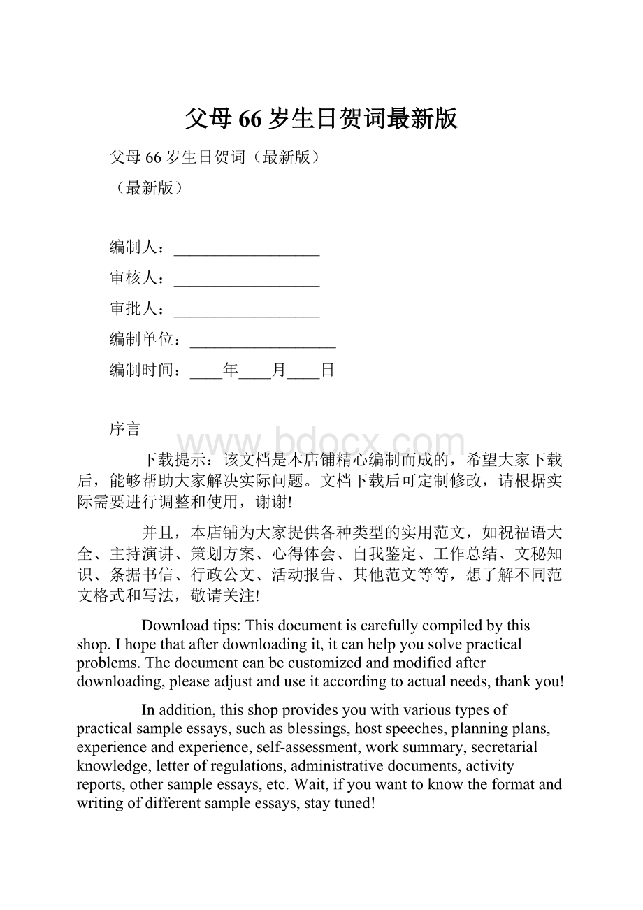 父母66岁生日贺词最新版.docx