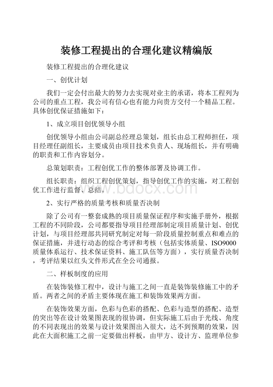 装修工程提出的合理化建议精编版.docx