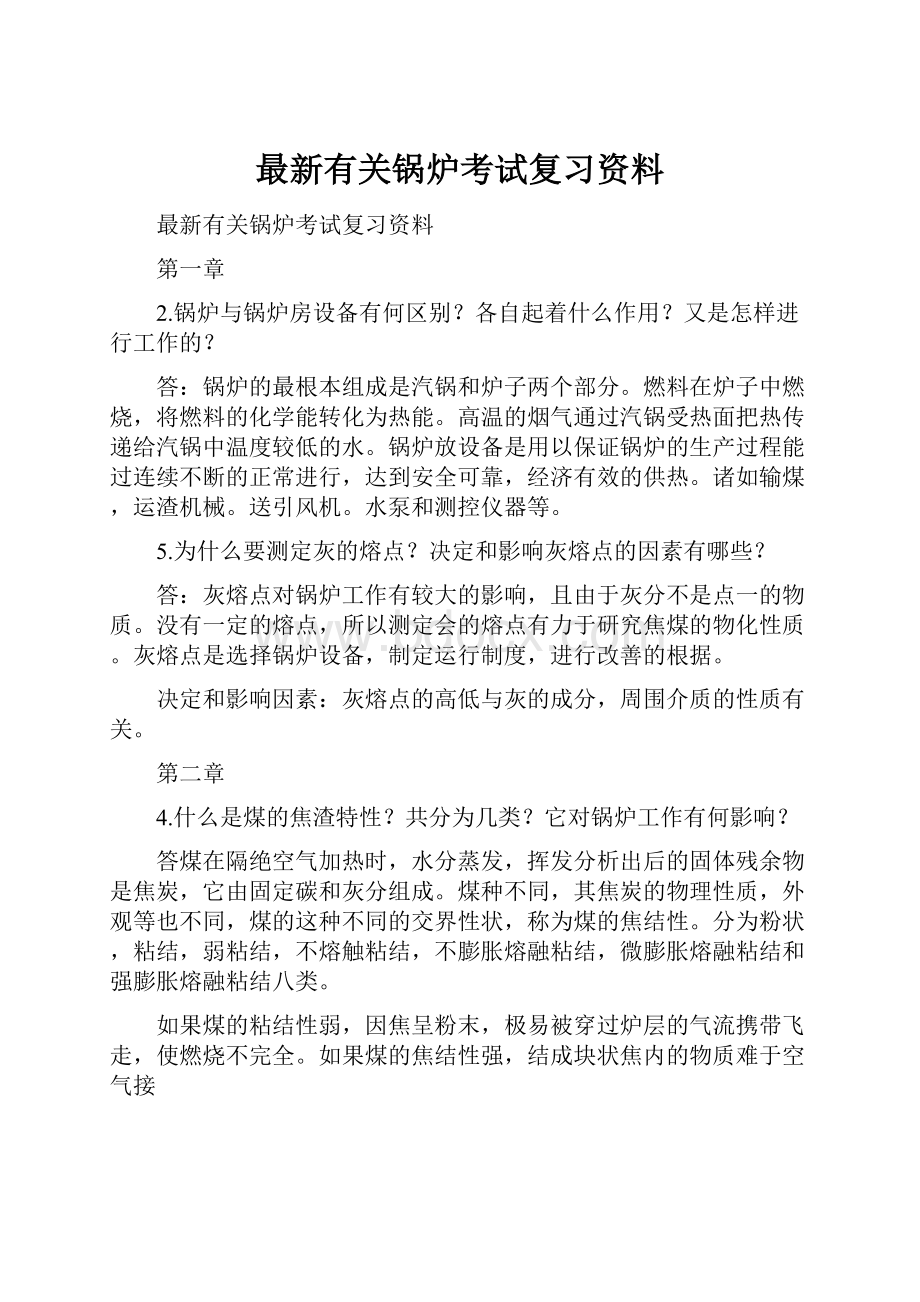 最新有关锅炉考试复习资料.docx