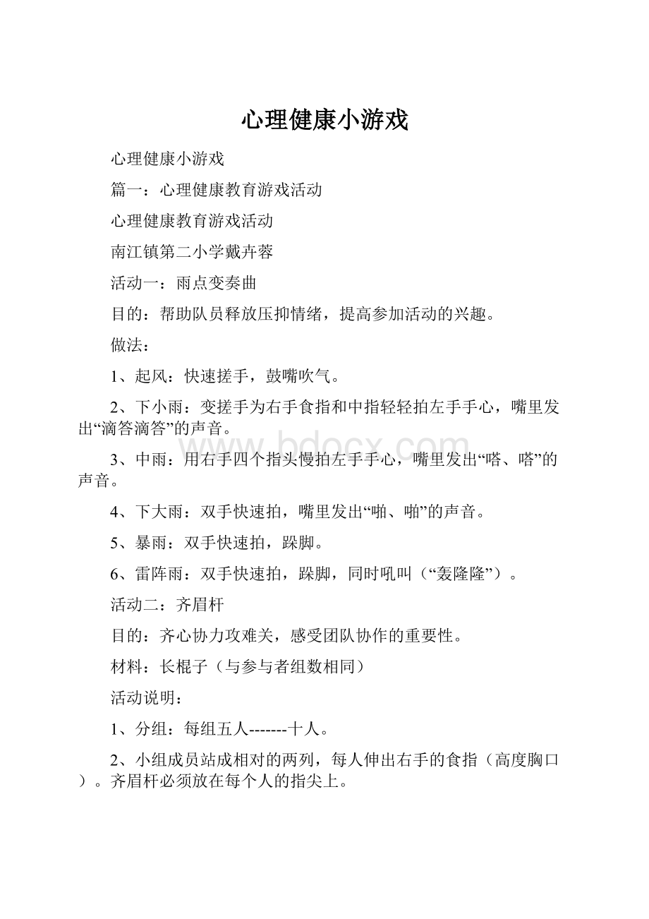 心理健康小游戏.docx_第1页