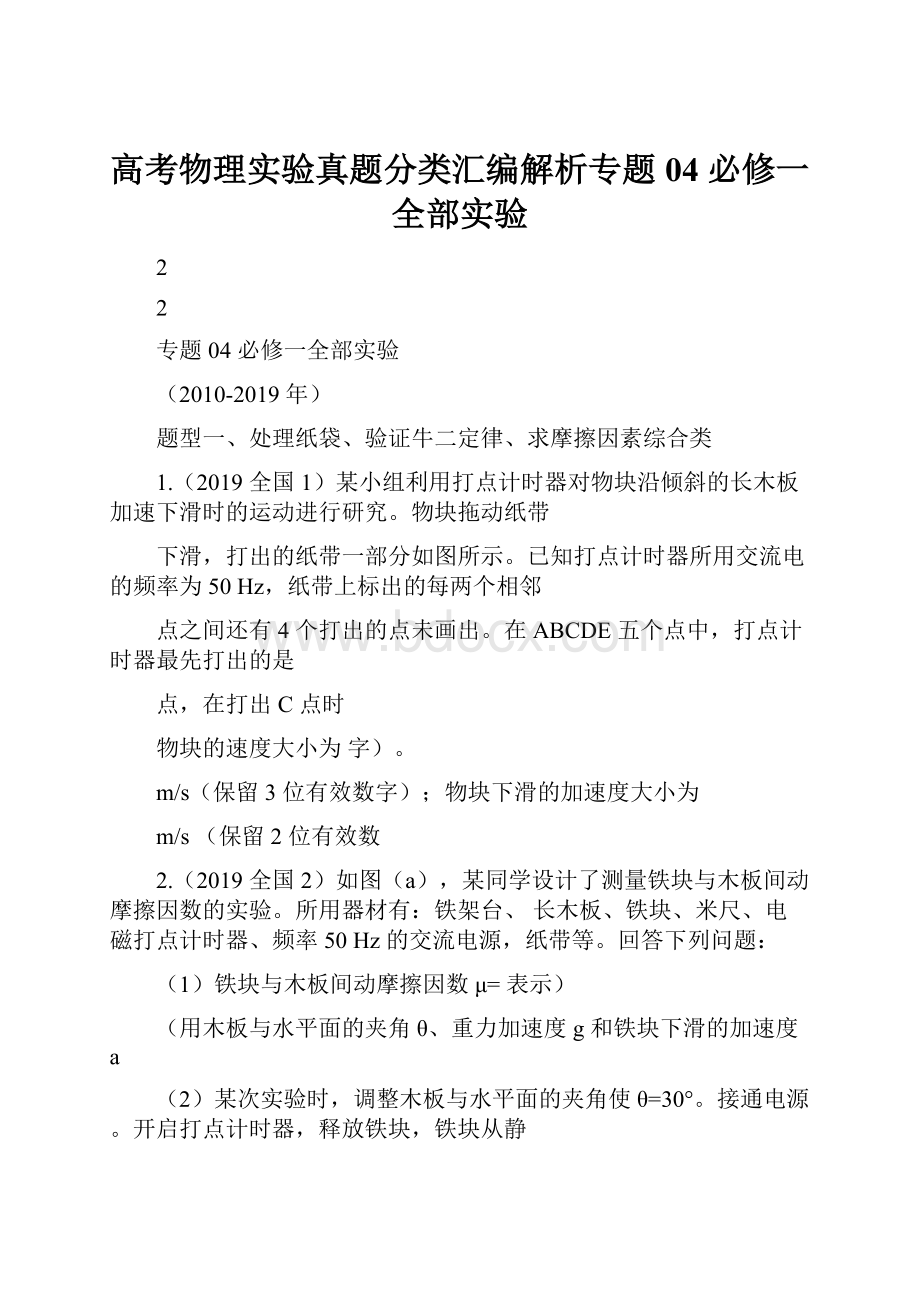 高考物理实验真题分类汇编解析专题04 必修一全部实验.docx