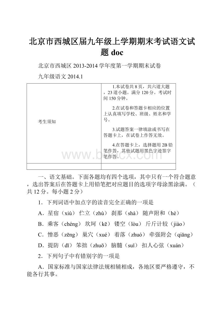 北京市西城区届九年级上学期期末考试语文试题doc.docx_第1页