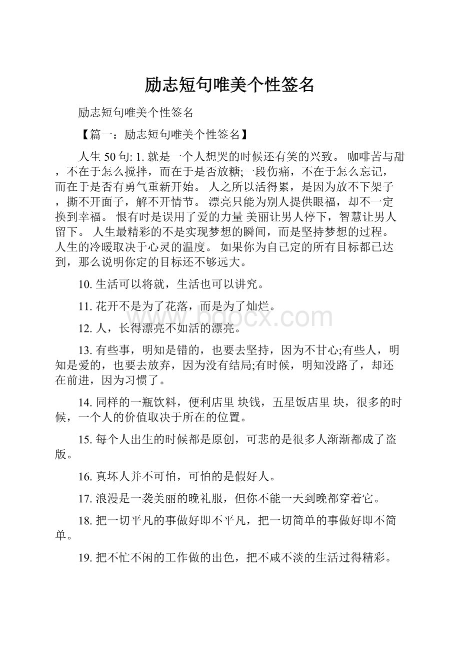 励志短句唯美个性签名.docx_第1页