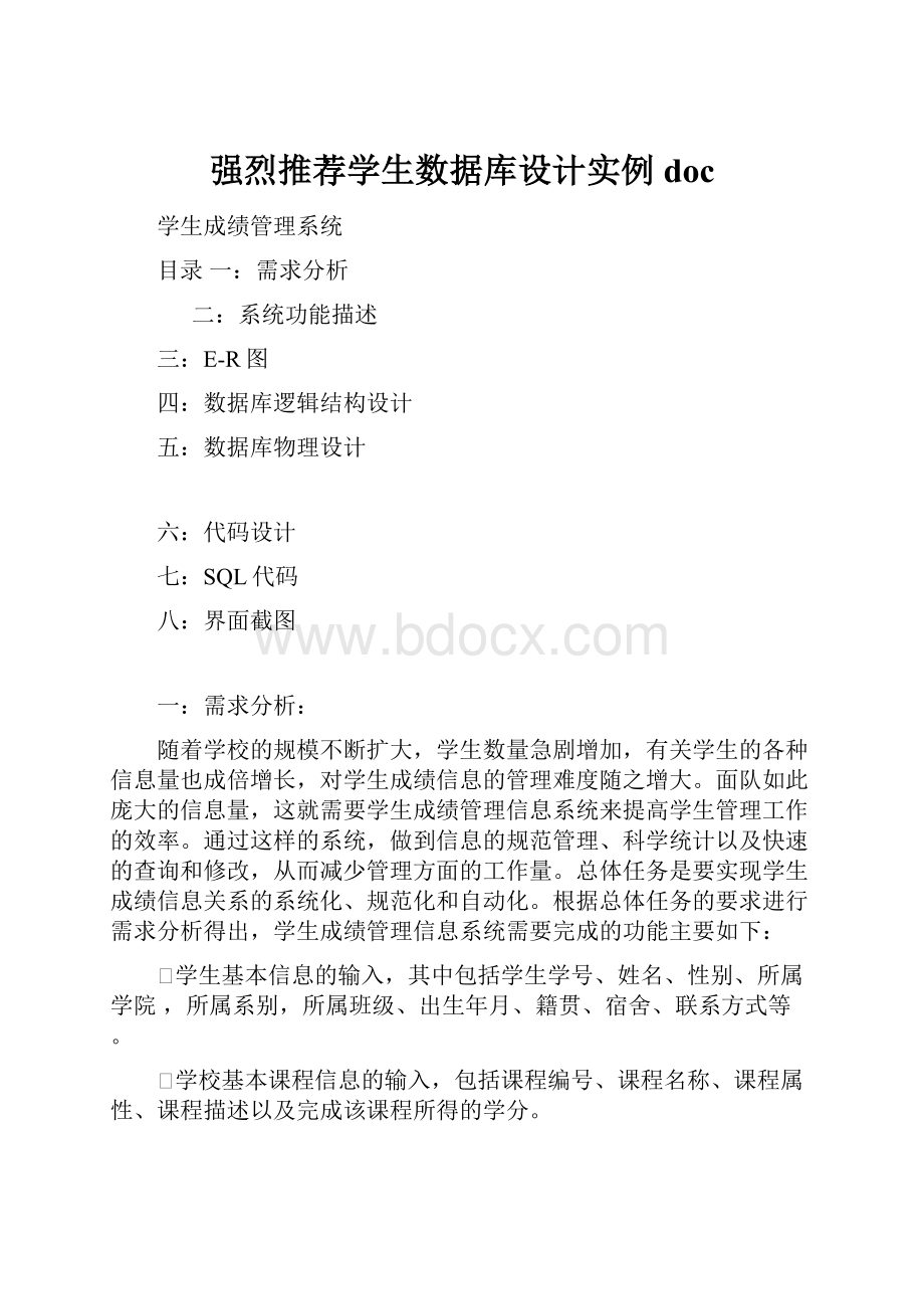 强烈推荐学生数据库设计实例doc.docx