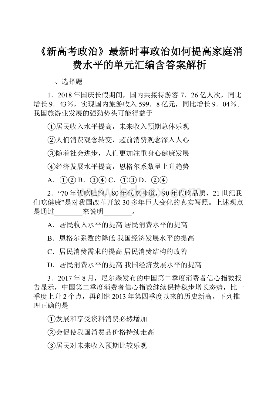 《新高考政治》最新时事政治如何提高家庭消费水平的单元汇编含答案解析.docx