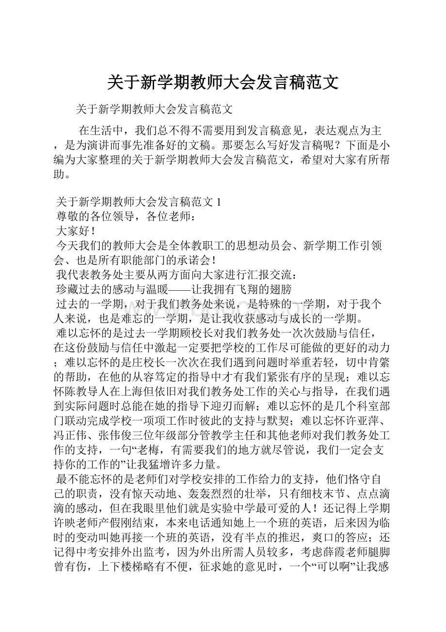 关于新学期教师大会发言稿范文.docx_第1页