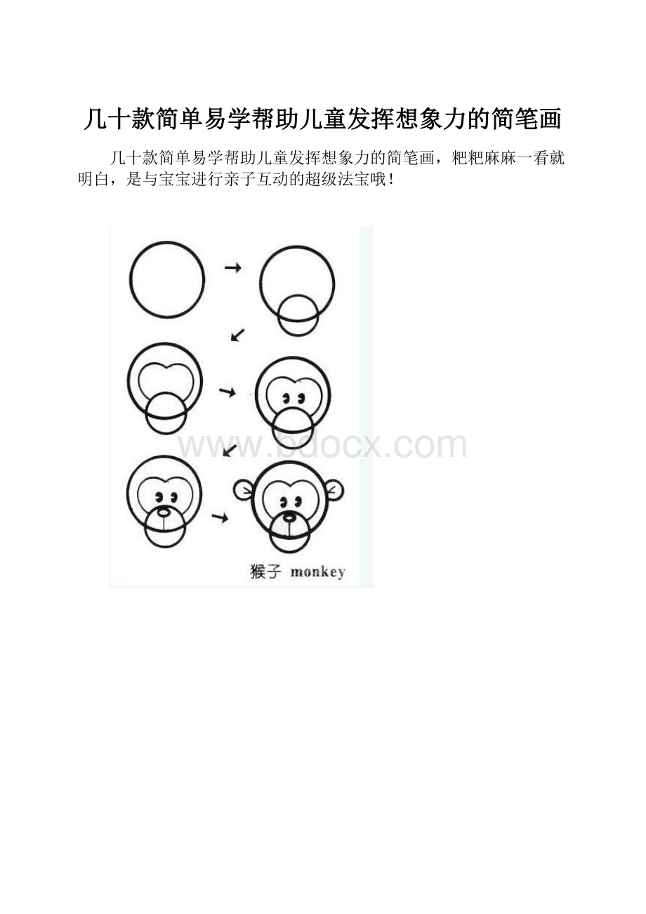 几十款简单易学帮助儿童发挥想象力的简笔画.docx_第1页