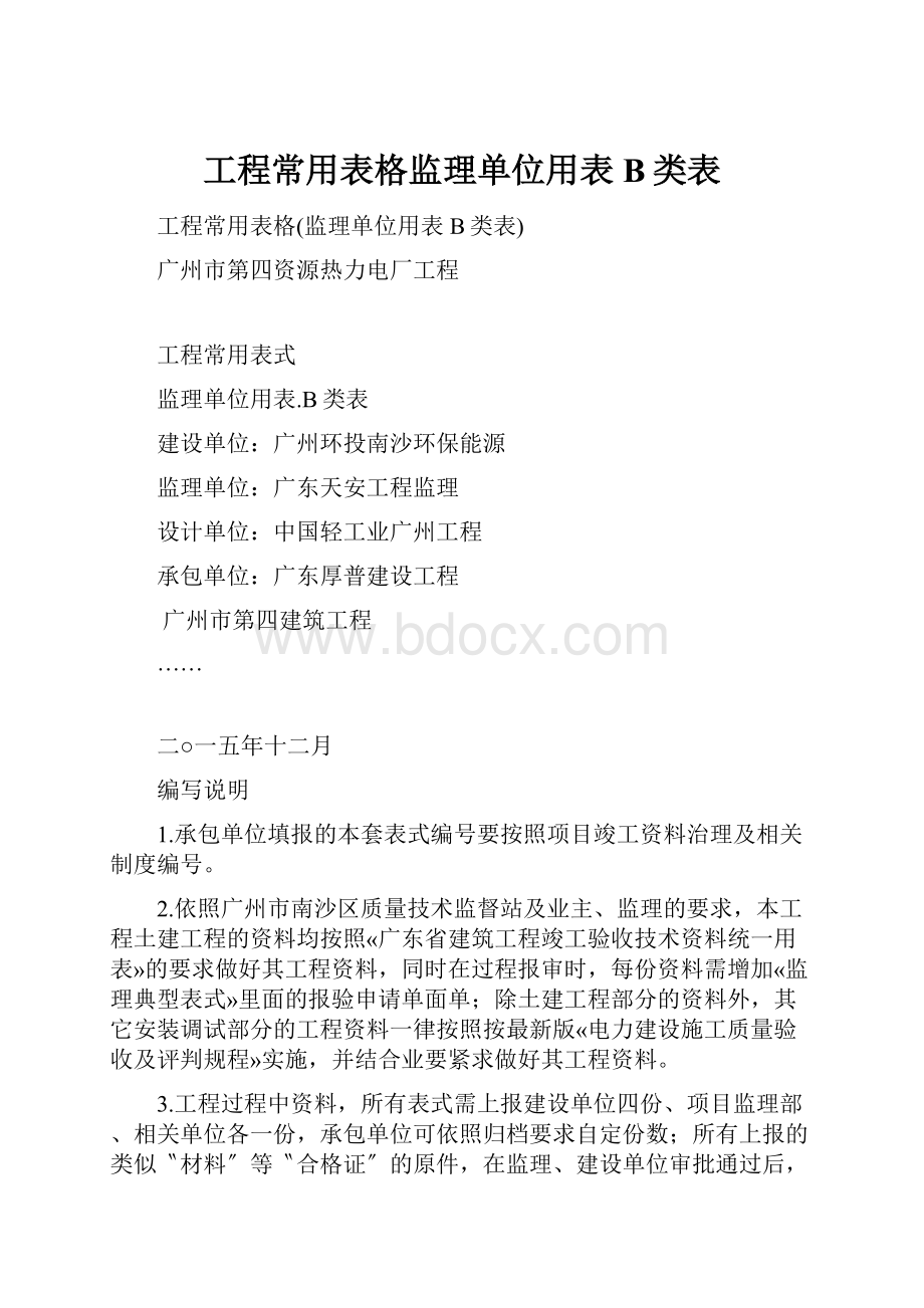 工程常用表格监理单位用表B类表.docx