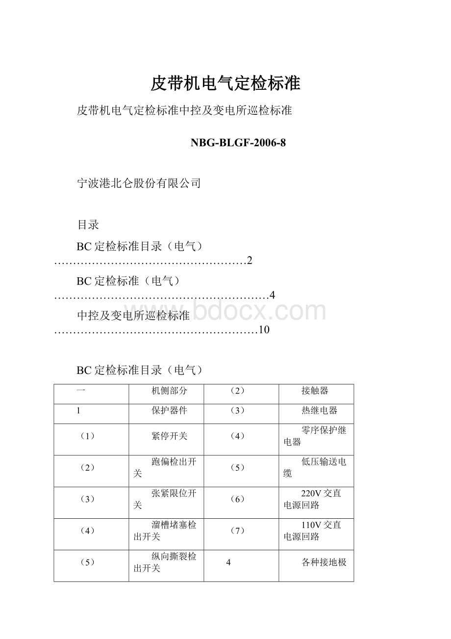 皮带机电气定检标准.docx