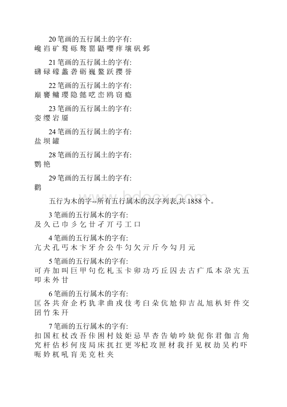 汉字五行属性一览.docx_第3页