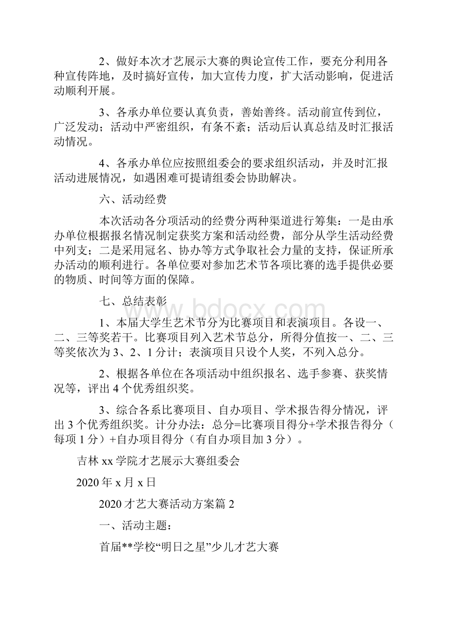 才艺大赛活动方案.docx_第3页