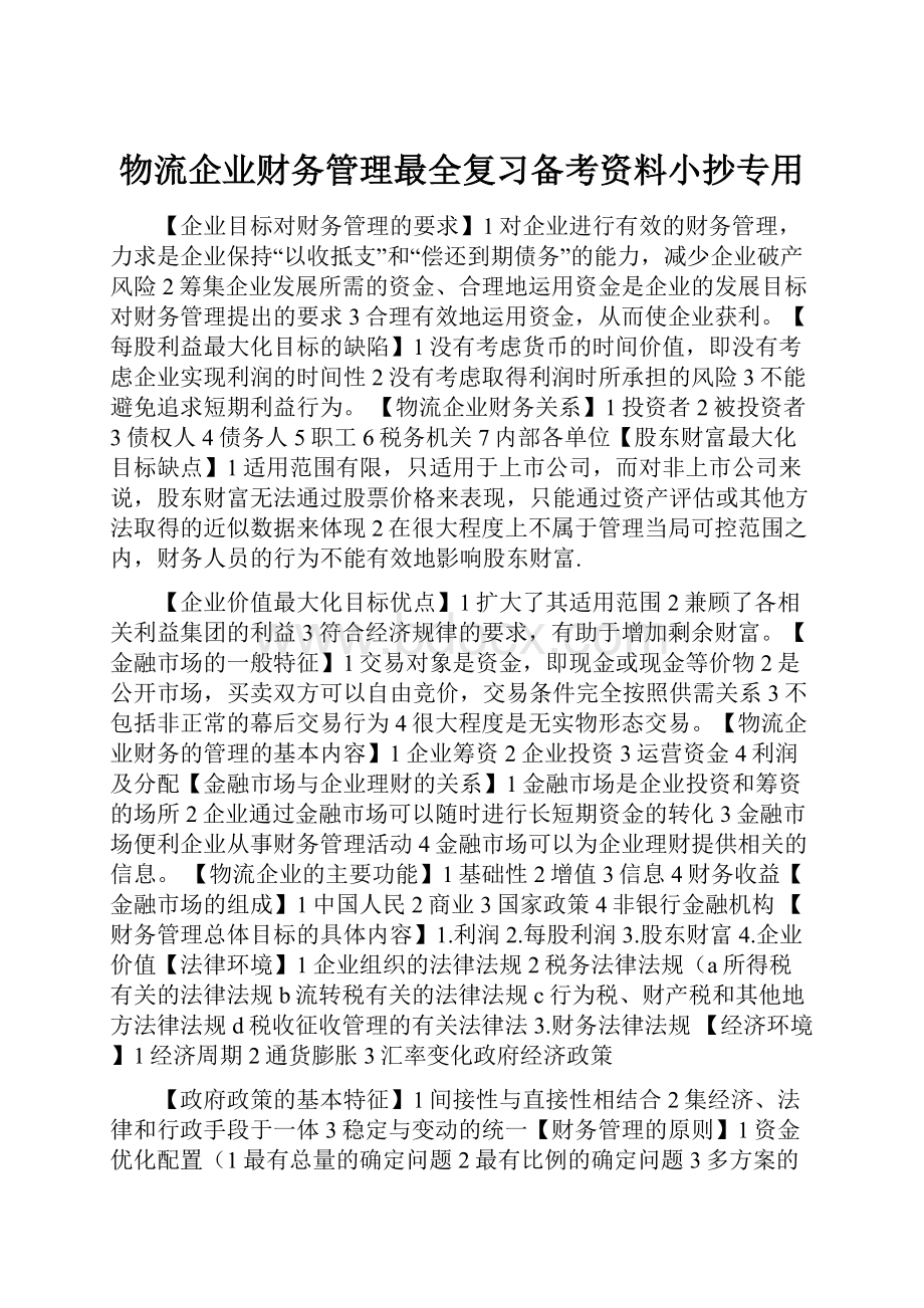 物流企业财务管理最全复习备考资料小抄专用.docx