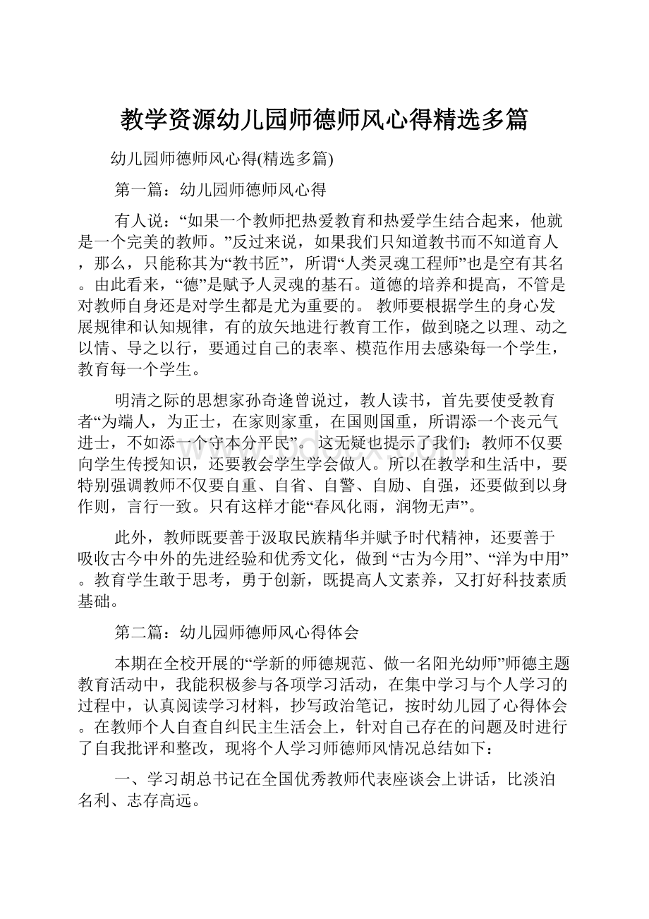 教学资源幼儿园师德师风心得精选多篇.docx_第1页