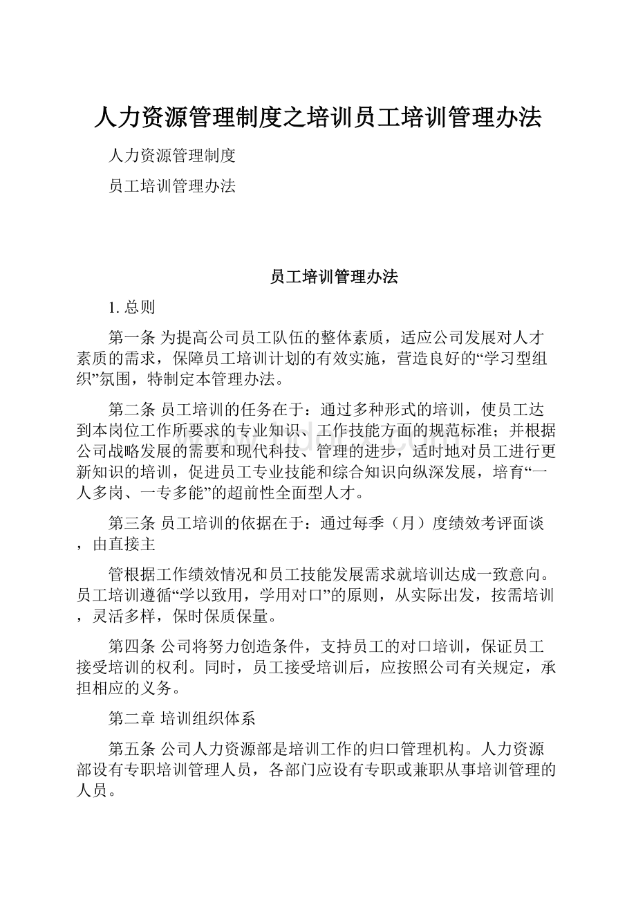 人力资源管理制度之培训员工培训管理办法.docx