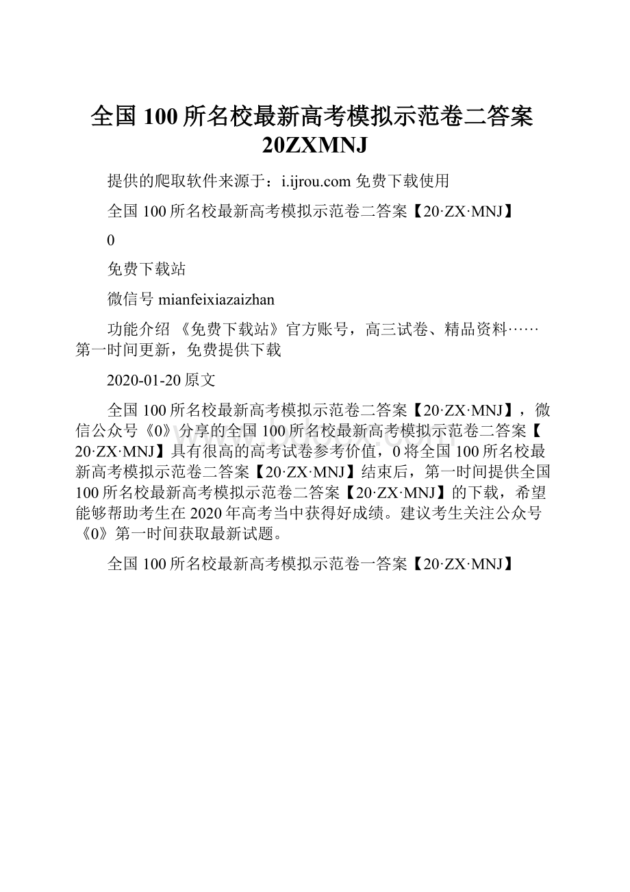 全国100所名校最新高考模拟示范卷二答案20ZXMNJ.docx_第1页