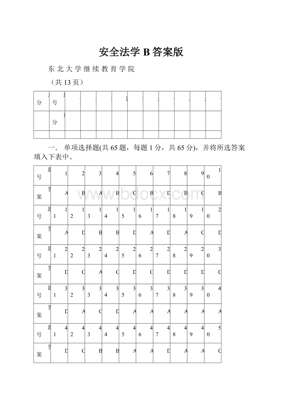 安全法学B答案版.docx