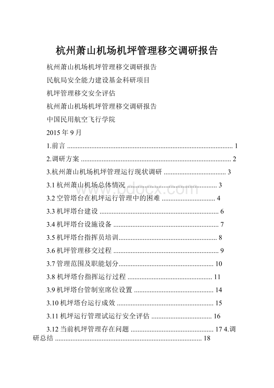 杭州萧山机场机坪管理移交调研报告.docx_第1页