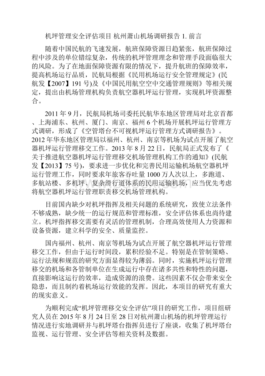 杭州萧山机场机坪管理移交调研报告.docx_第2页