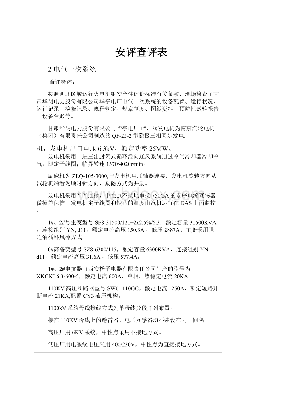 安评查评表.docx_第1页