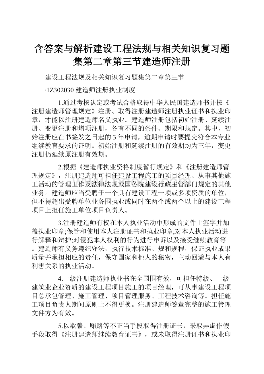 含答案与解析建设工程法规与相关知识复习题集第二章第三节建造师注册.docx_第1页