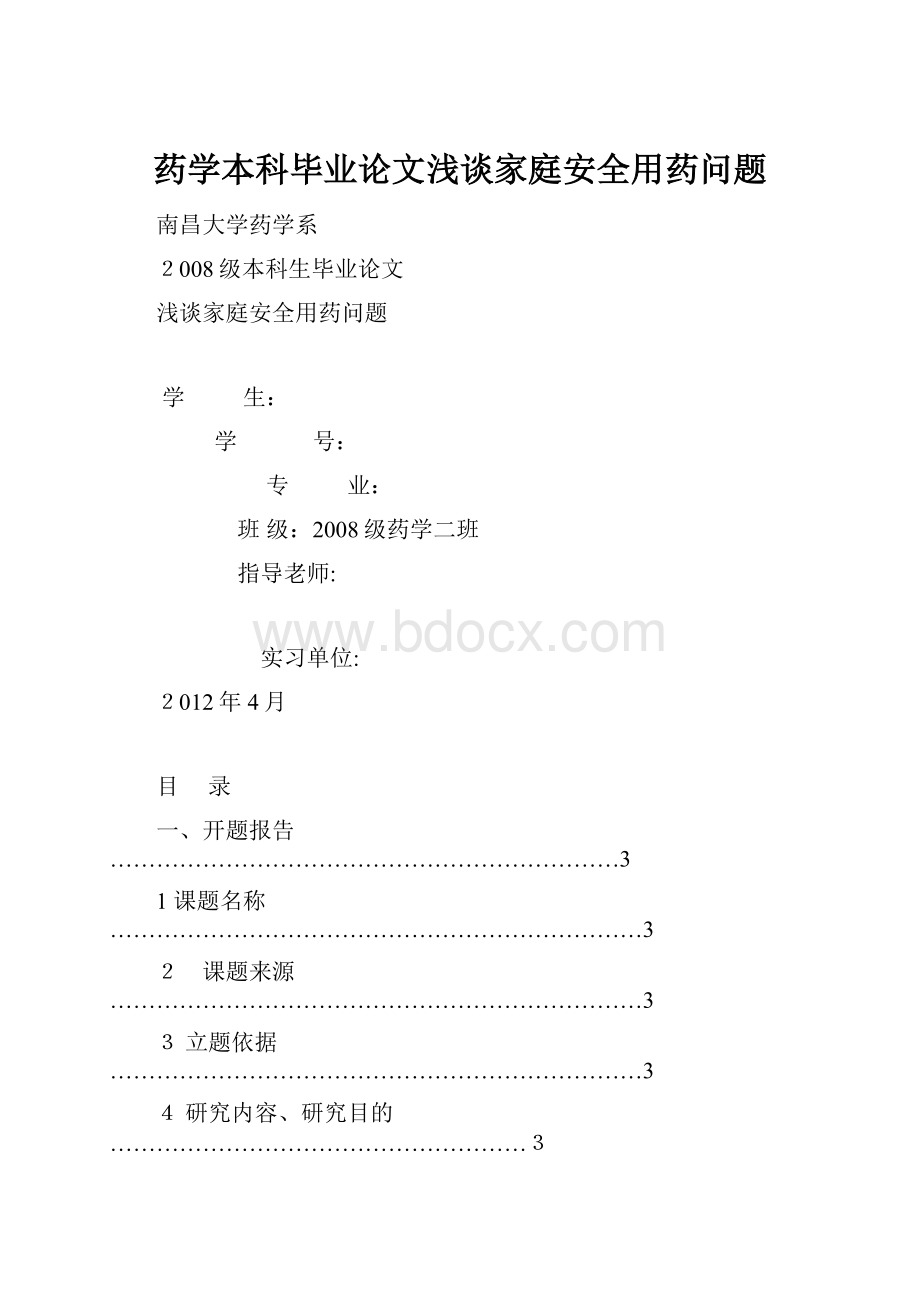 药学本科毕业论文浅谈家庭安全用药问题.docx_第1页