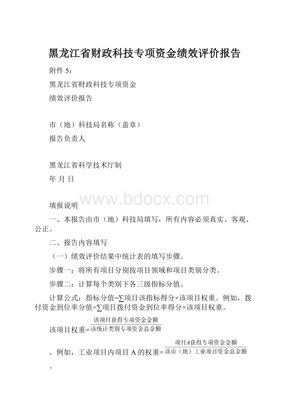 黑龙江省财政科技专项资金绩效评价报告.docx