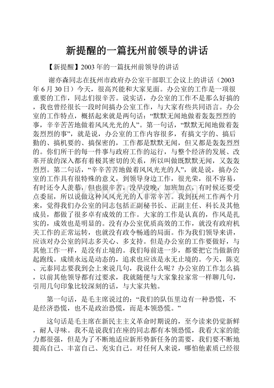 新提醒的一篇抚州前领导的讲话.docx_第1页