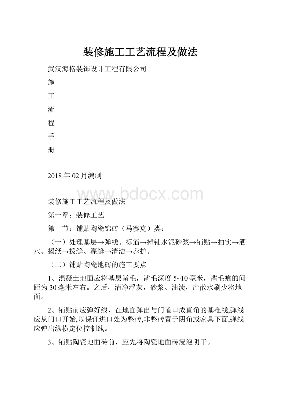 装修施工工艺流程及做法.docx_第1页