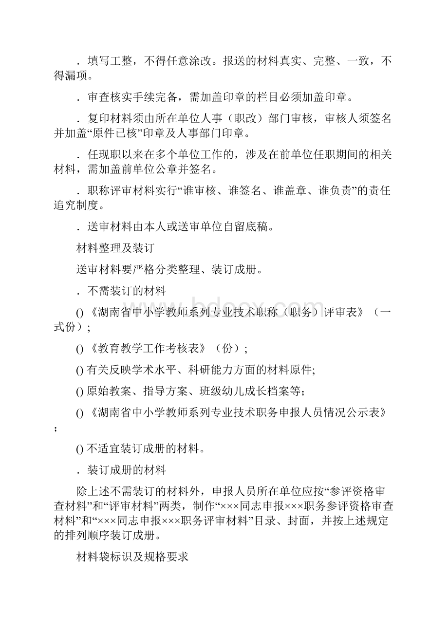 中小学教师系列高级职称评审材料要求.docx_第3页