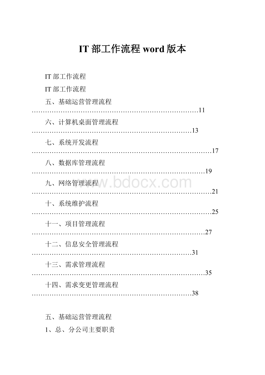 IT部工作流程word版本.docx