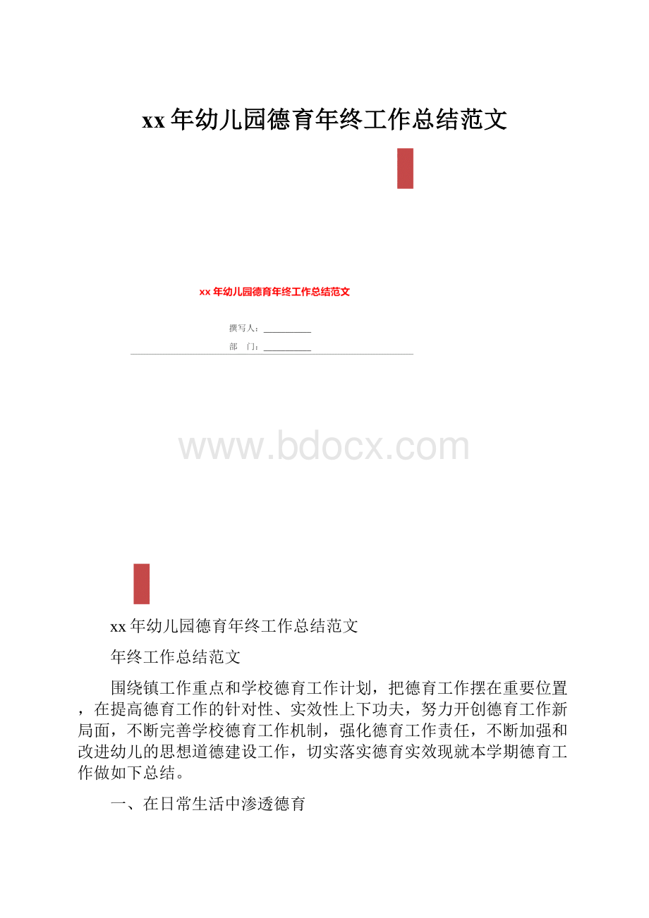 xx年幼儿园德育年终工作总结范文.docx_第1页