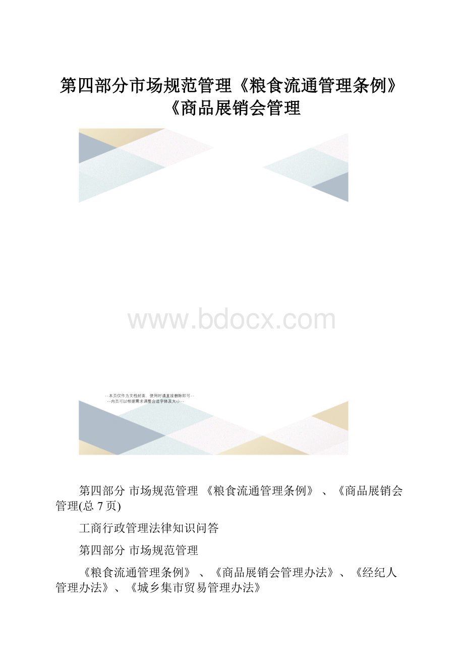 第四部分市场规范管理《粮食流通管理条例》《商品展销会管理.docx_第1页