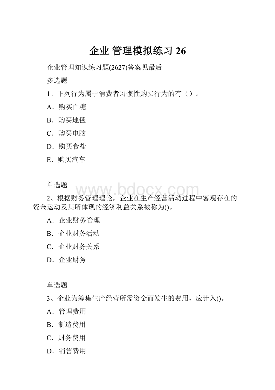 企业 管理模拟练习26.docx