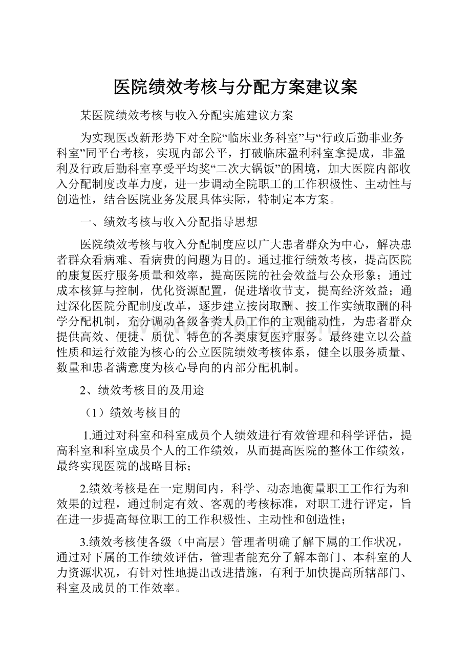 医院绩效考核与分配方案建议案.docx_第1页