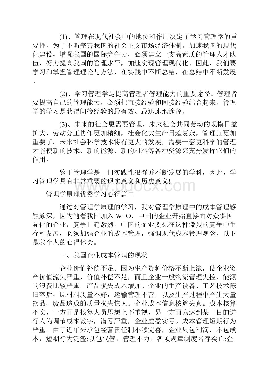 心得体会 大学管理学原理优秀学习心得.docx_第3页