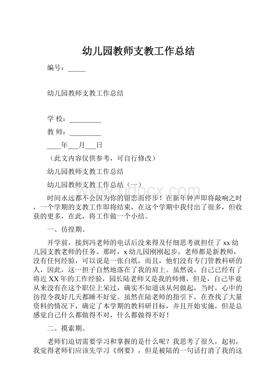 幼儿园教师支教工作总结.docx