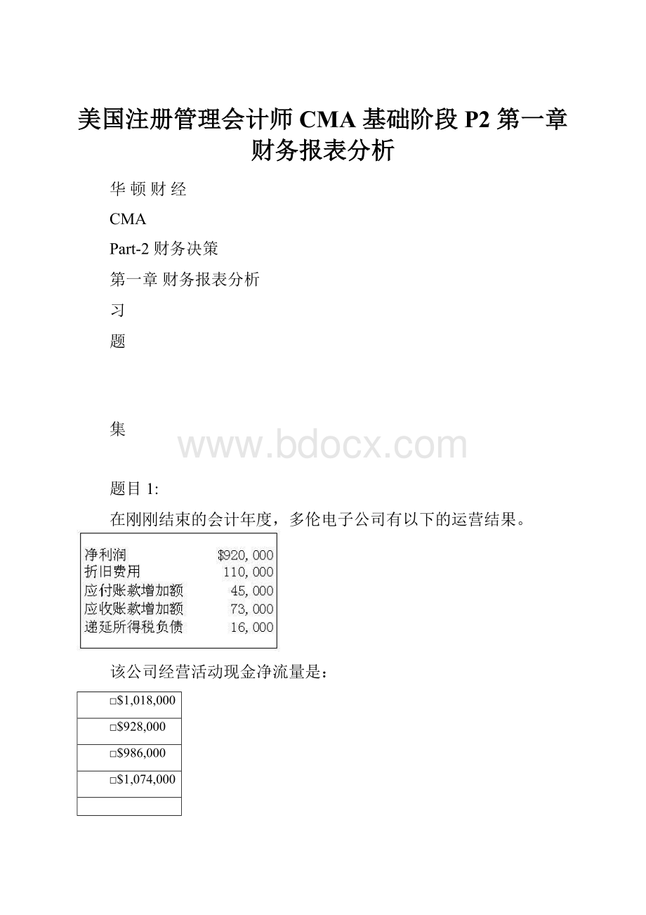 美国注册管理会计师CMA 基础阶段 P2 第一章财务报表分析.docx_第1页