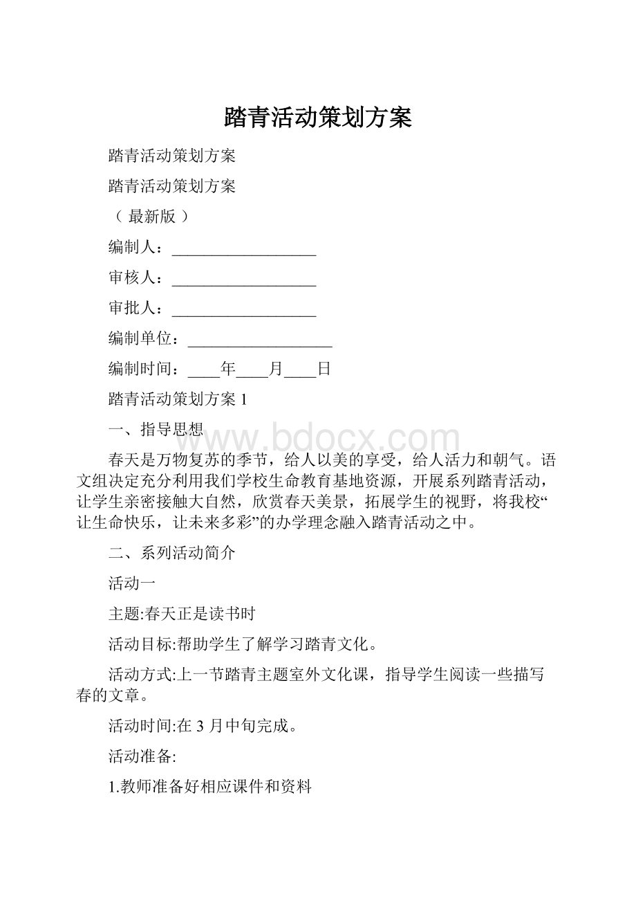 踏青活动策划方案.docx