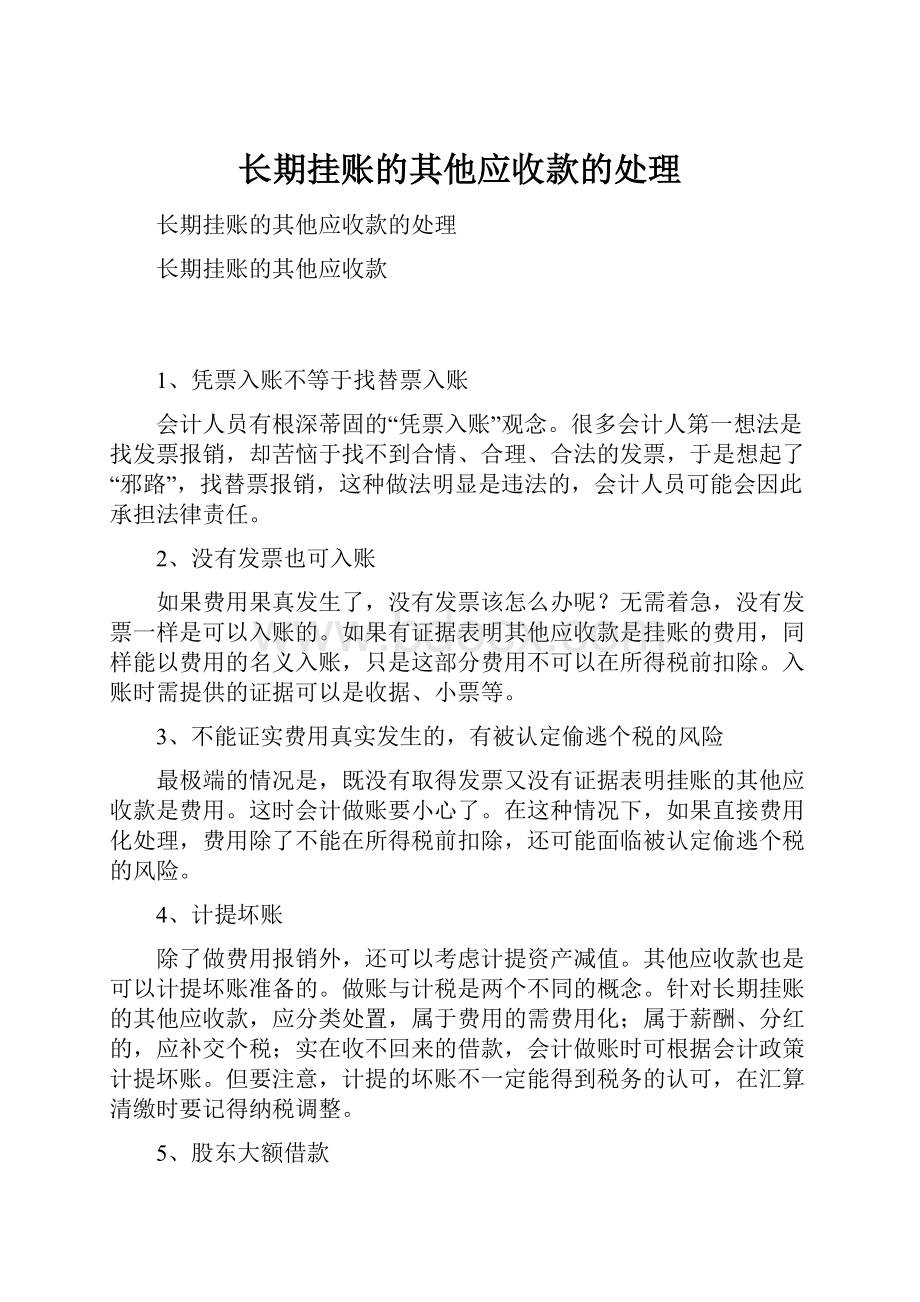 长期挂账的其他应收款的处理.docx