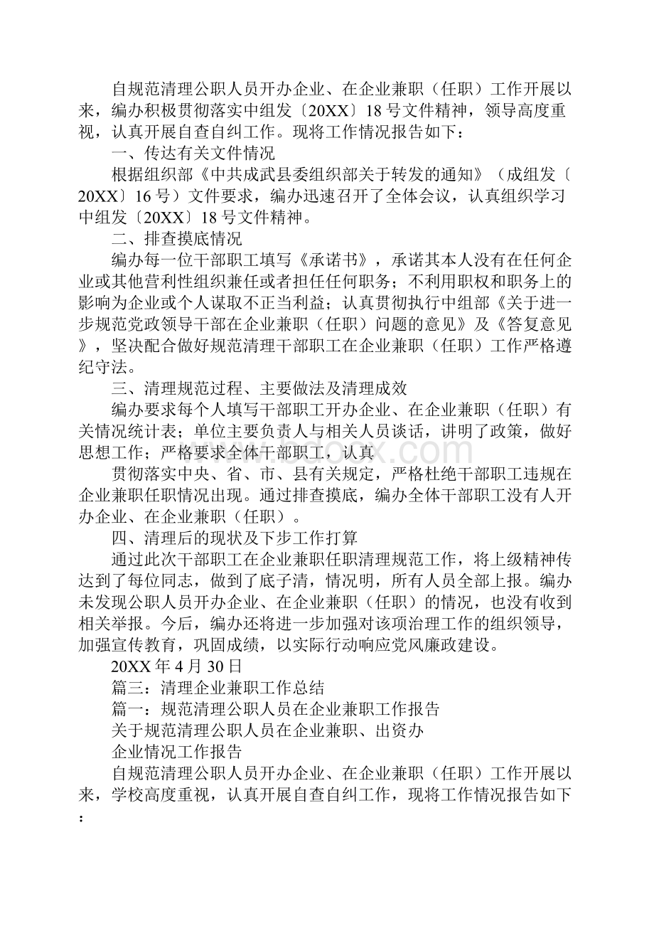 企业兼职清理情况报告.docx_第2页