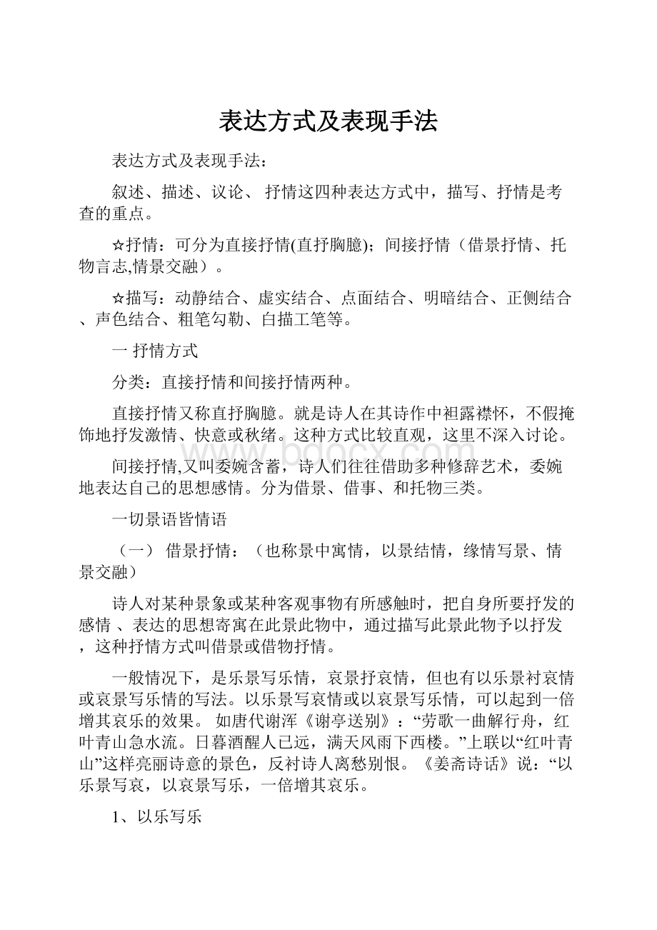 表达方式及表现手法.docx