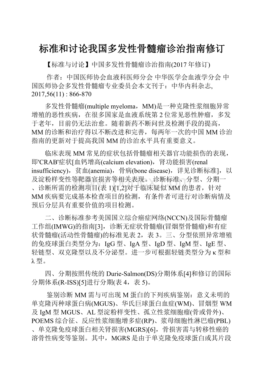 标准和讨论我国多发性骨髓瘤诊治指南修订.docx