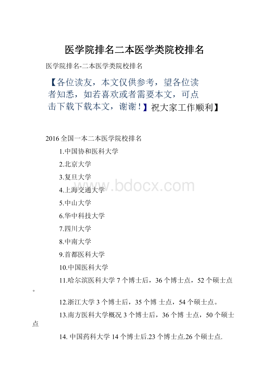 医学院排名二本医学类院校排名.docx_第1页